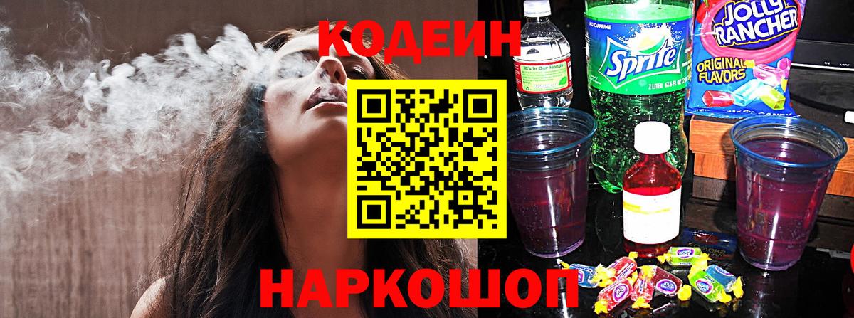 Кодеин напиток Lean (лин) Саров