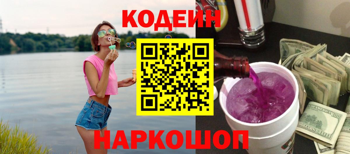 Codein напиток Lean (лин)  Вход с VPN  Саров  наркошоп  Codein Purple Drank 